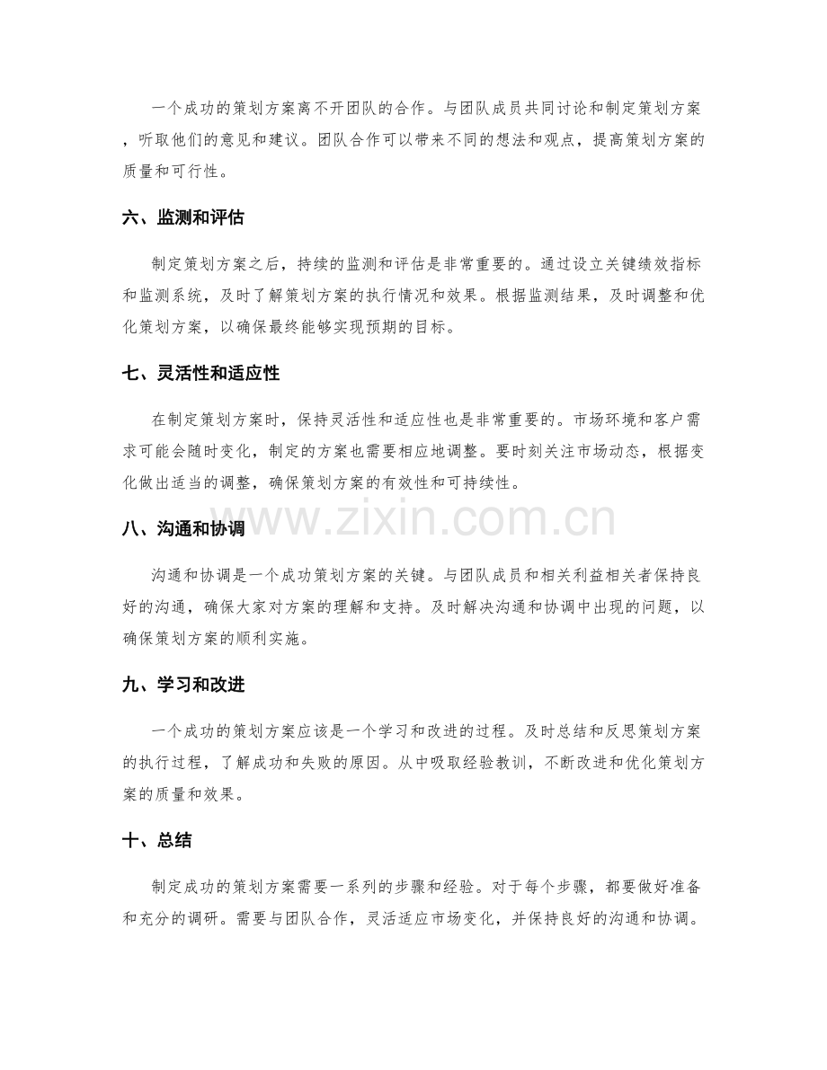 制定策划方案的成功经验分享.docx_第2页