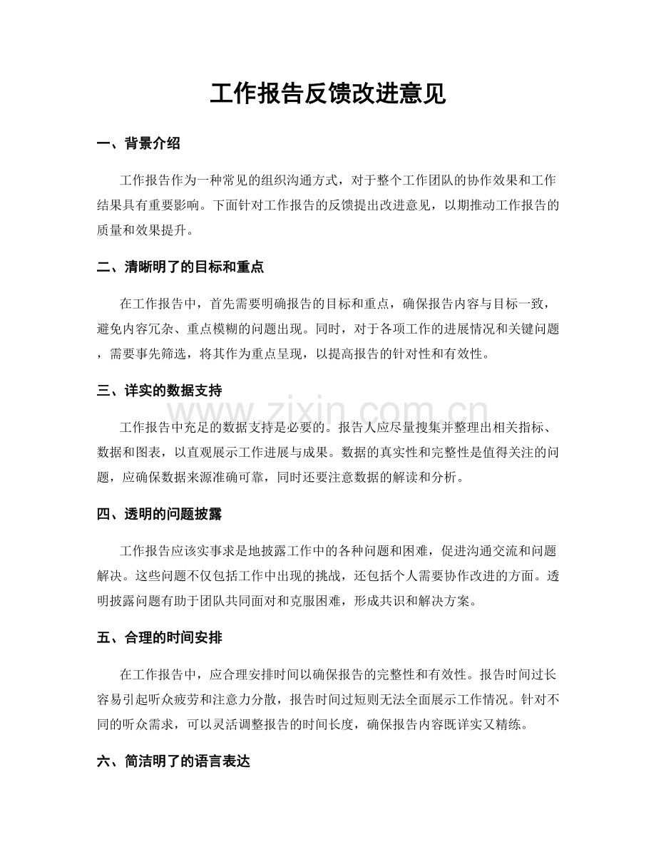 工作报告反馈改进意见.docx_第1页