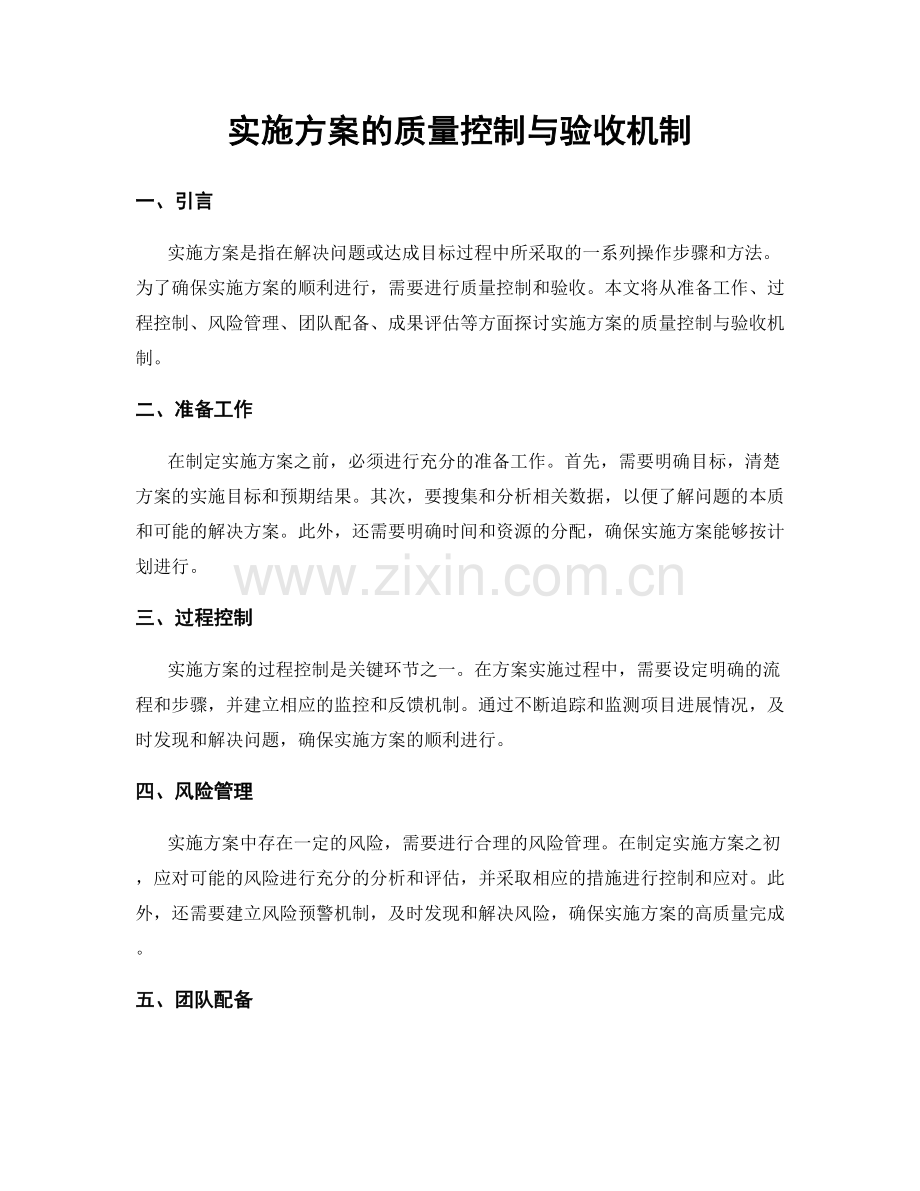 实施方案的质量控制与验收机制.docx_第1页