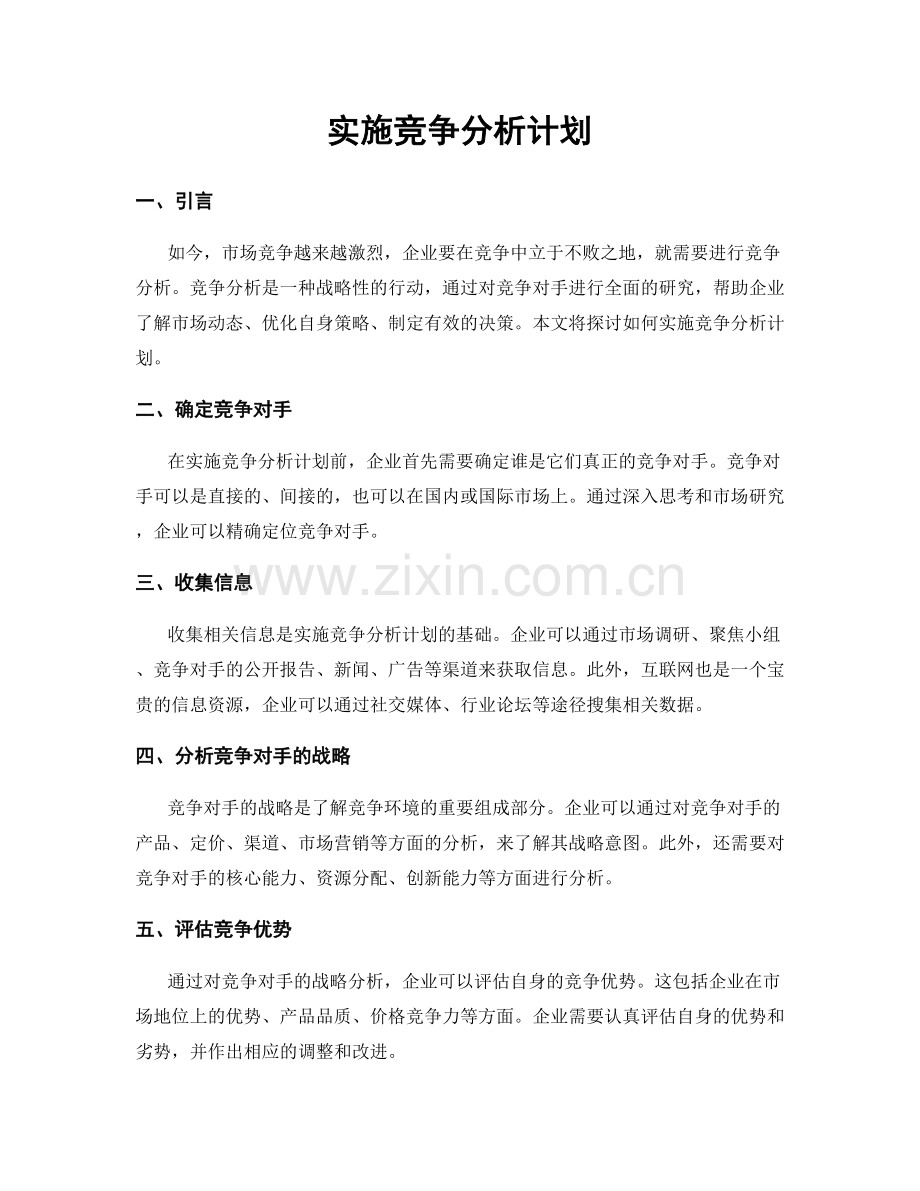 实施竞争分析计划.docx_第1页