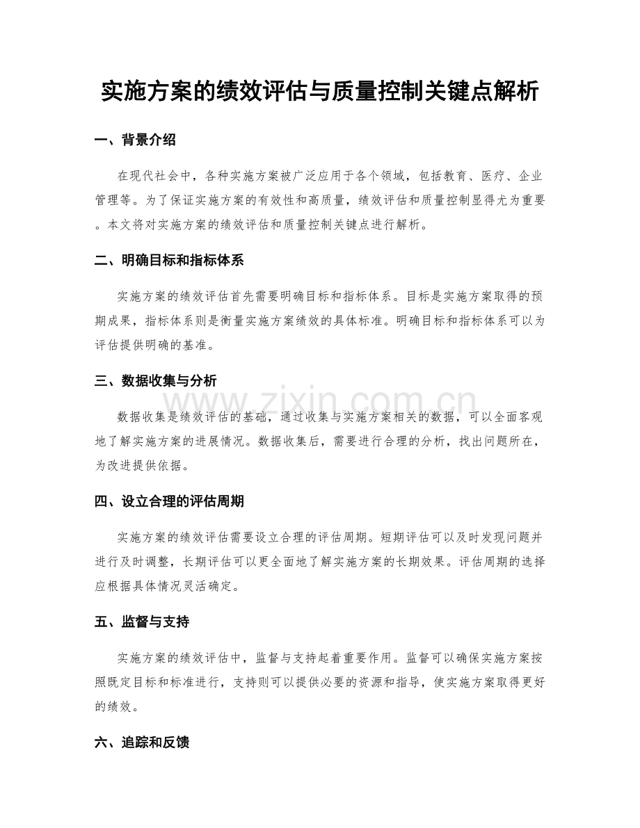 实施方案的绩效评估与质量控制关键点解析.docx_第1页