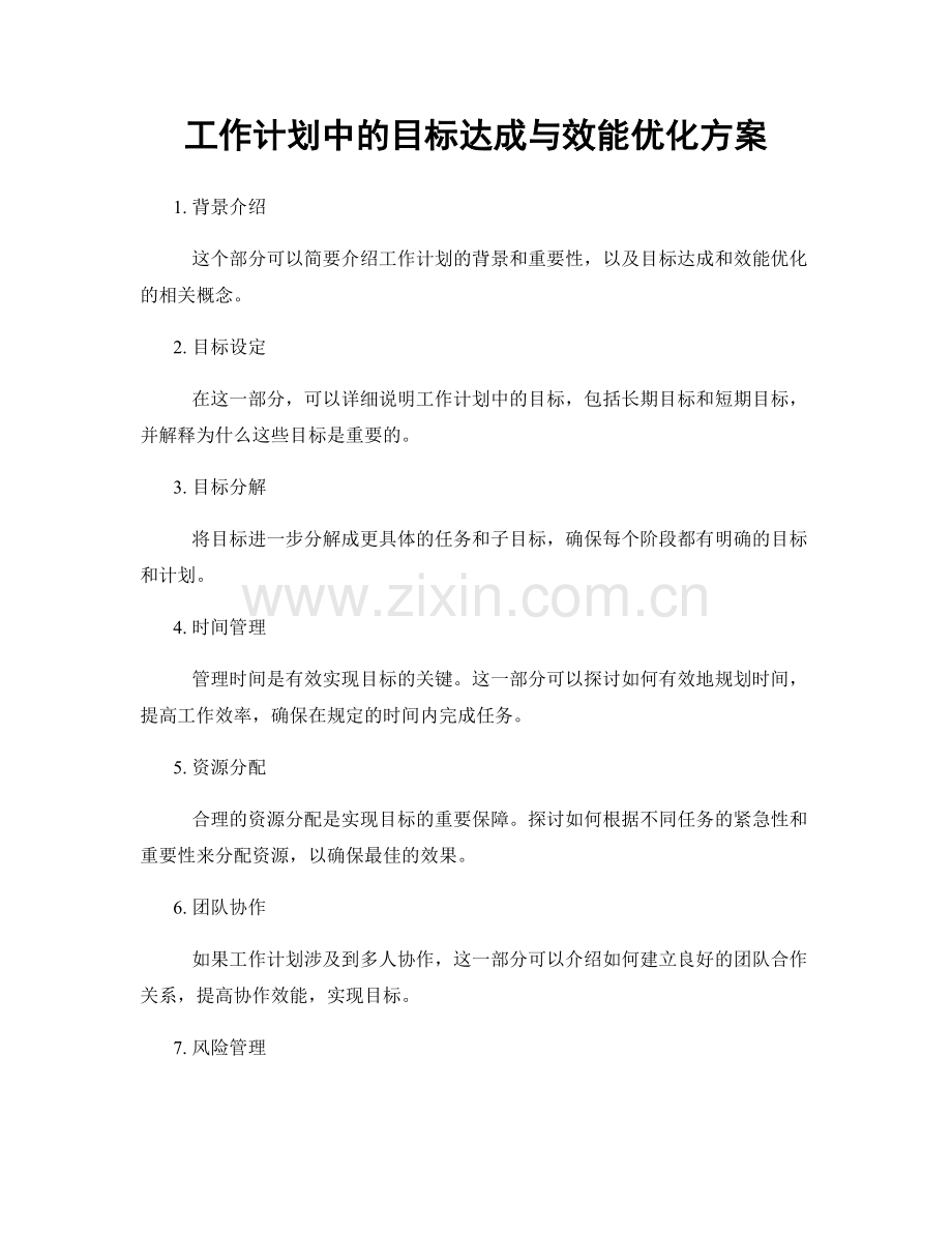 工作计划中的目标达成与效能优化方案.docx_第1页