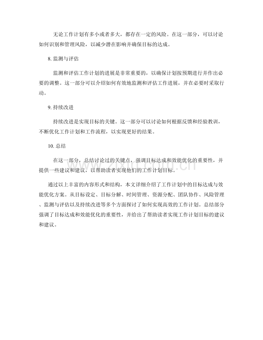 工作计划中的目标达成与效能优化方案.docx_第2页