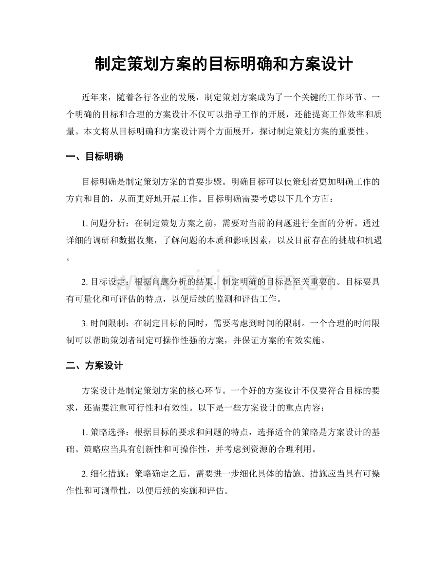 制定策划方案的目标明确和方案设计.docx_第1页