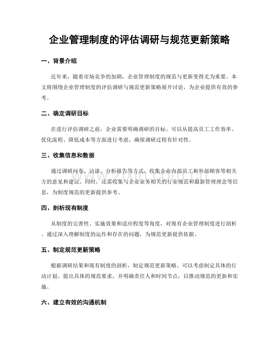 企业管理制度的评估调研与规范更新策略.docx_第1页