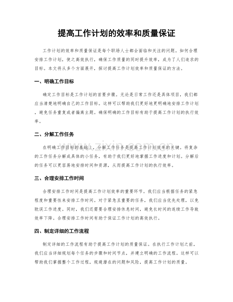 提高工作计划的效率和质量保证.docx_第1页