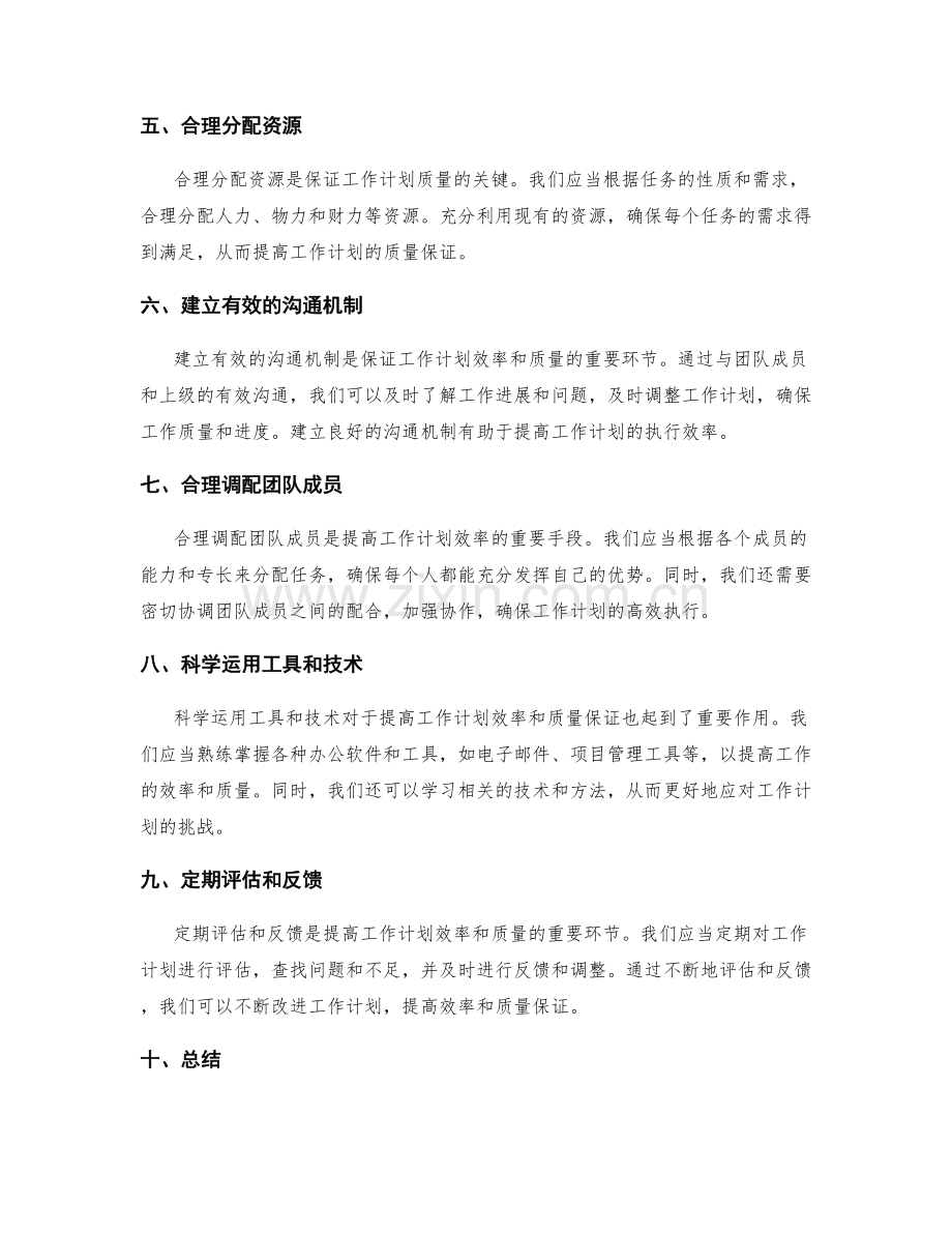 提高工作计划的效率和质量保证.docx_第2页