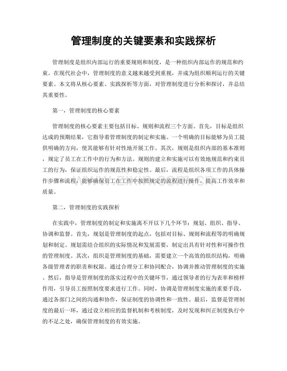 管理制度的关键要素和实践探析.docx_第1页