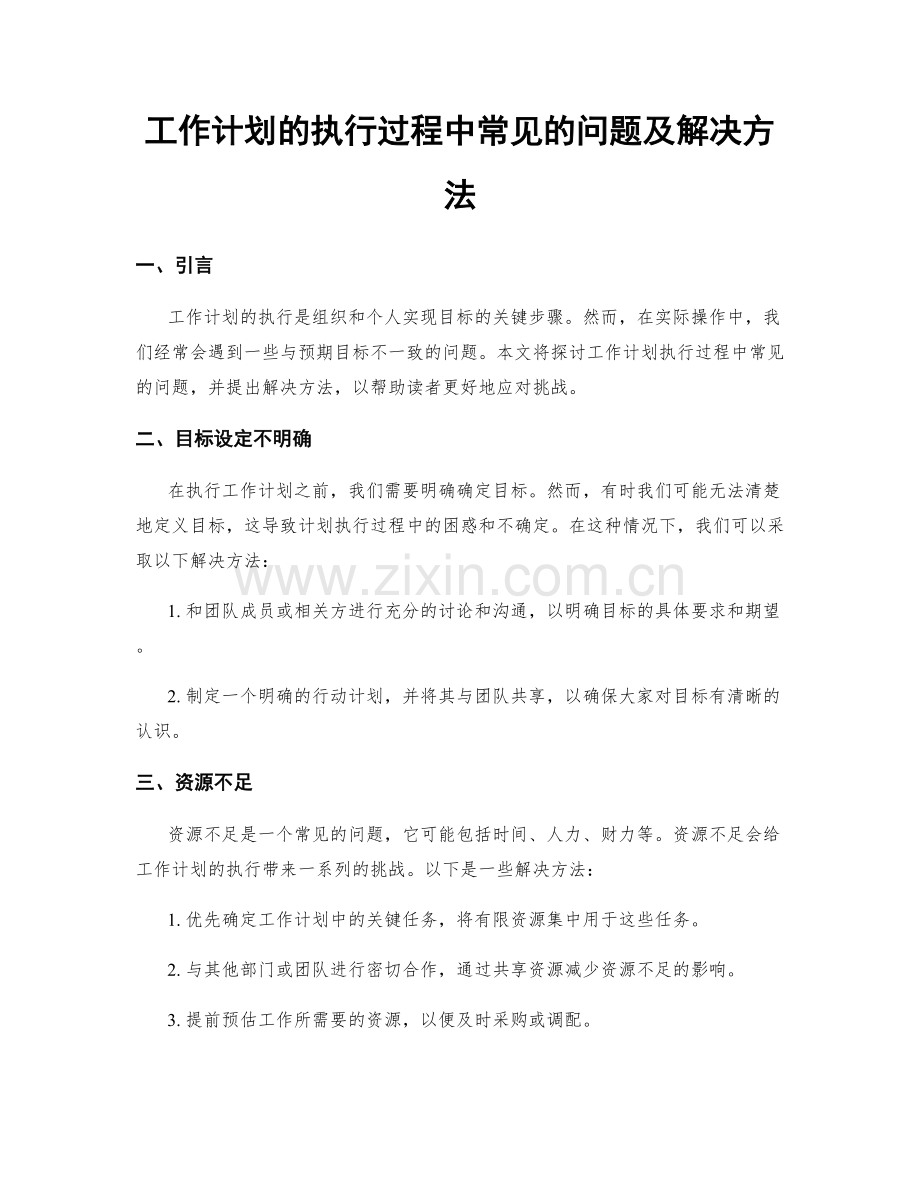 工作计划的执行过程中常见的问题及解决方法.docx_第1页