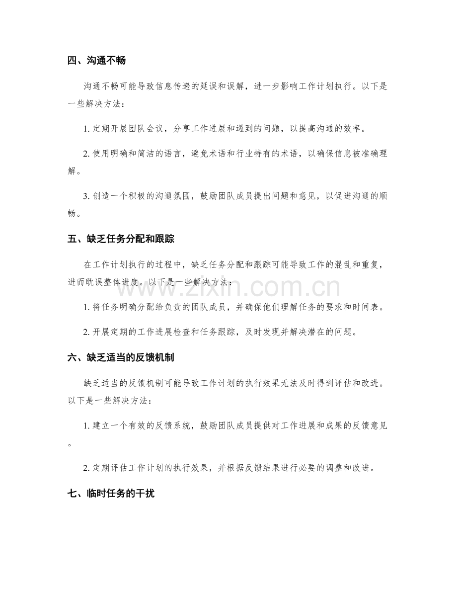 工作计划的执行过程中常见的问题及解决方法.docx_第2页