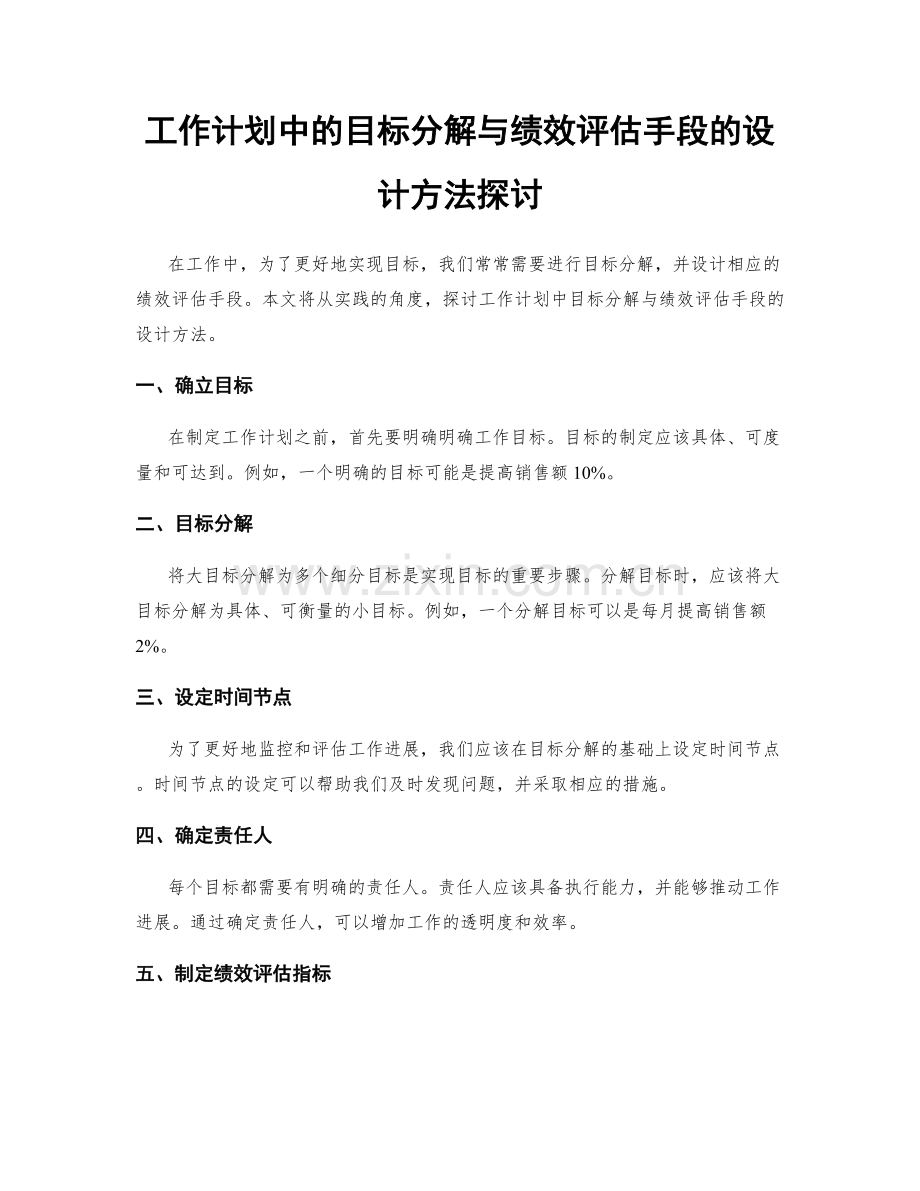 工作计划中的目标分解与绩效评估手段的设计方法探讨.docx_第1页