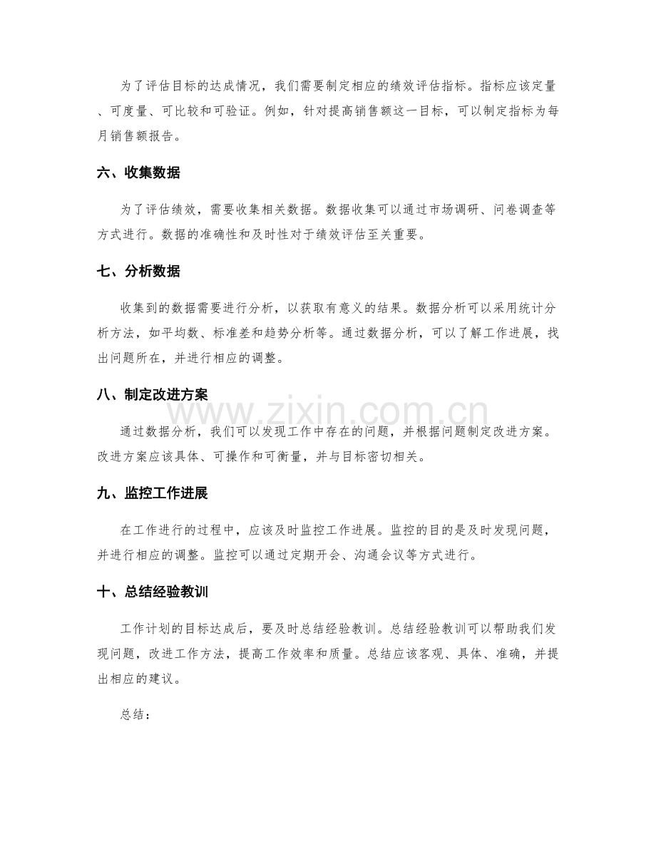 工作计划中的目标分解与绩效评估手段的设计方法探讨.docx_第2页