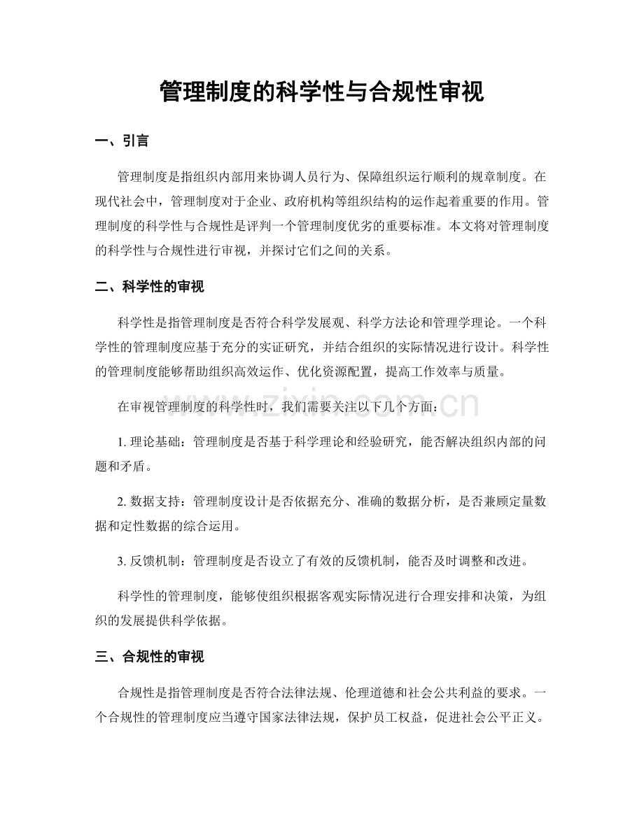 管理制度的科学性与合规性审视.docx_第1页