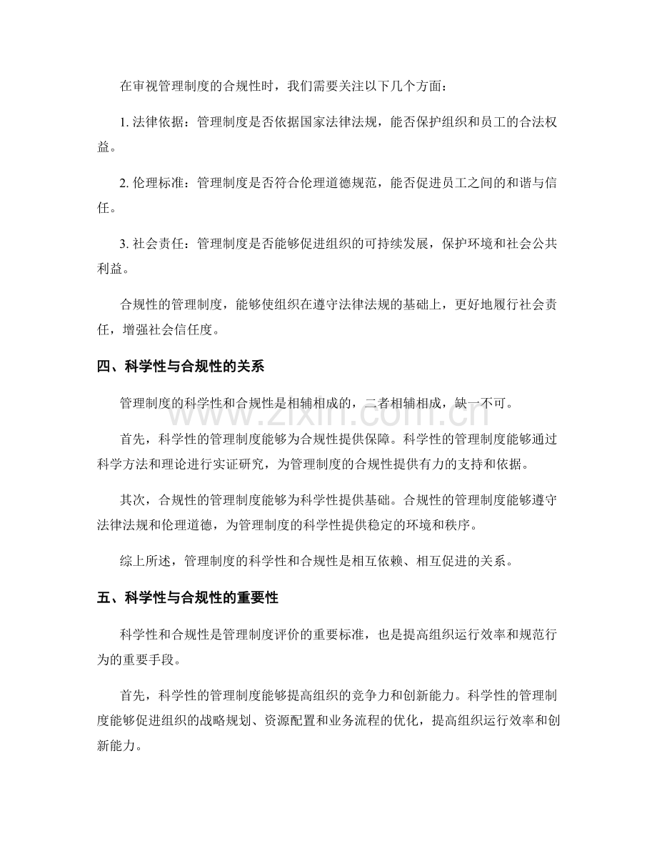 管理制度的科学性与合规性审视.docx_第2页