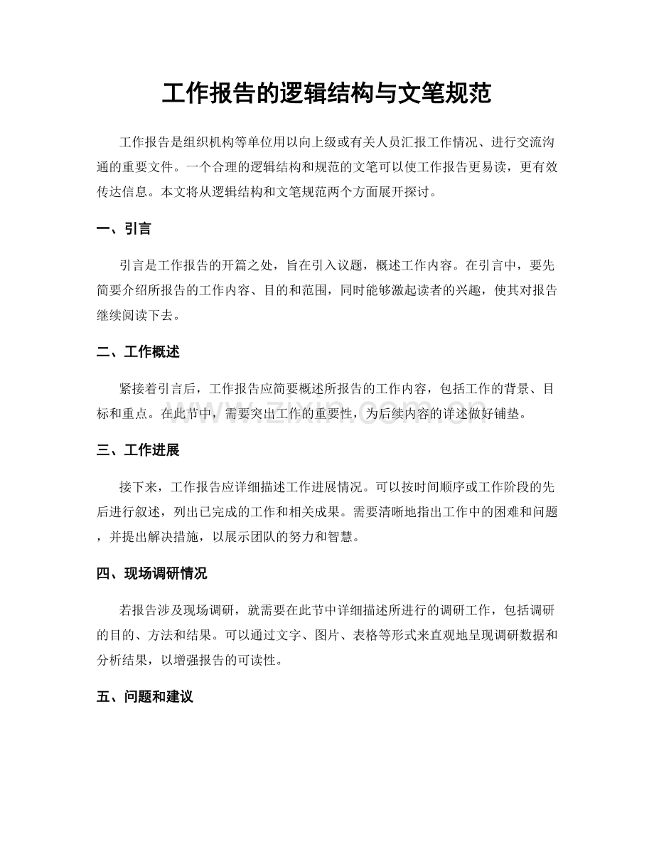 工作报告的逻辑结构与文笔规范.docx_第1页