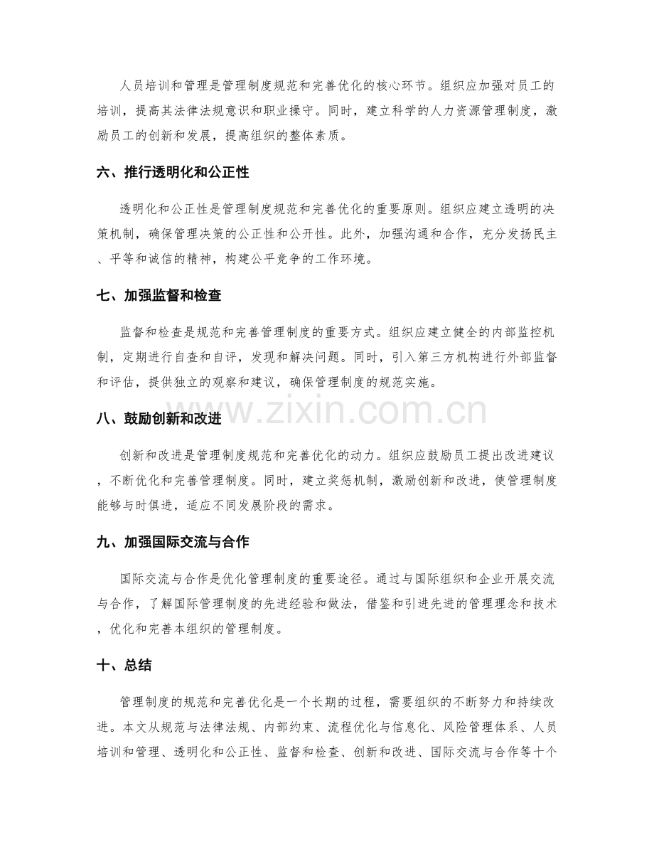 管理制度的规范和完善优化.docx_第2页