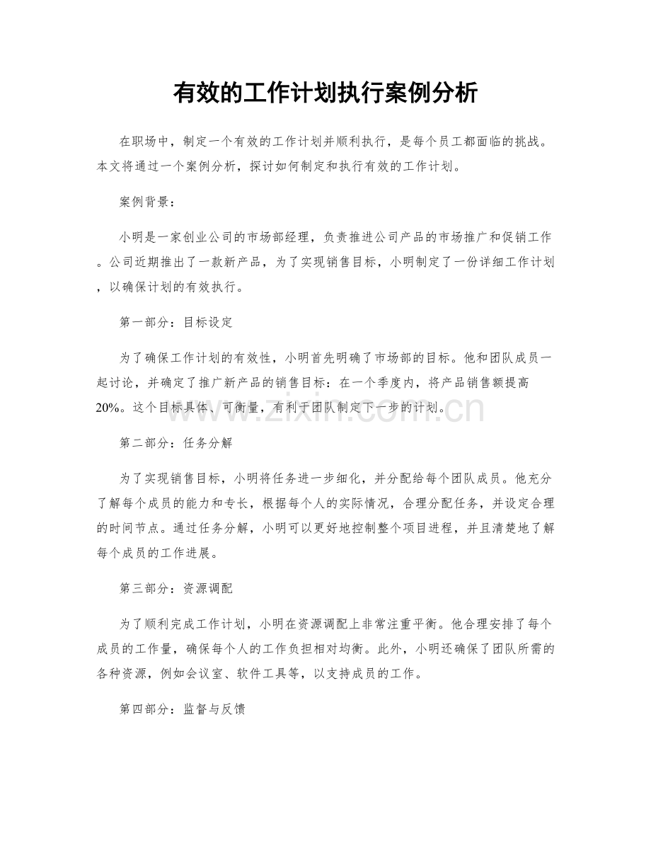 有效的工作计划执行案例分析.docx_第1页