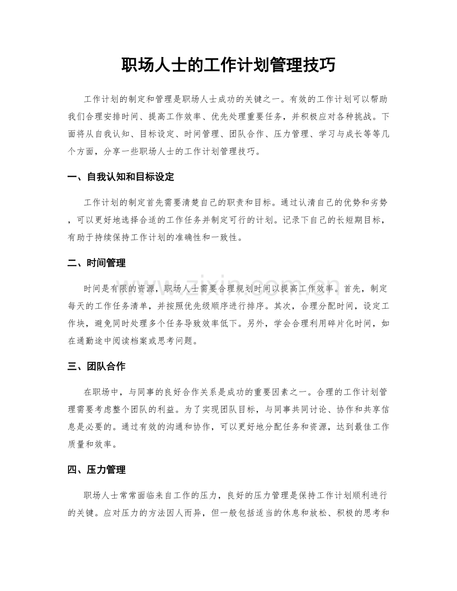 职场人士的工作计划管理技巧.docx_第1页