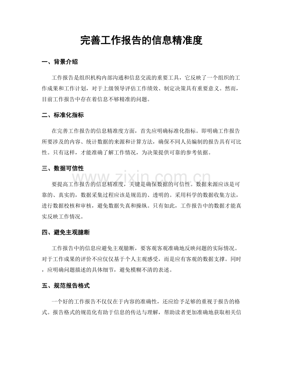 完善工作报告的信息精准度.docx_第1页