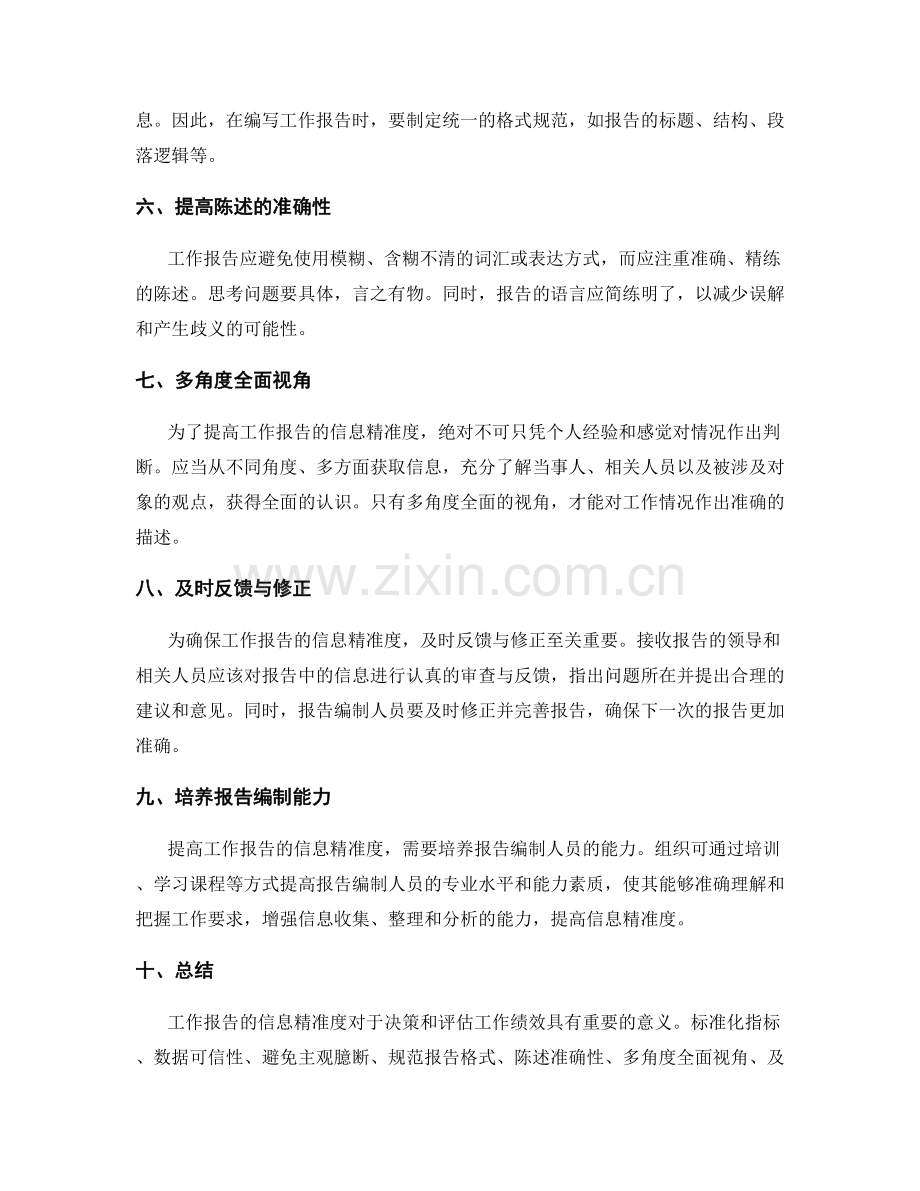 完善工作报告的信息精准度.docx_第2页