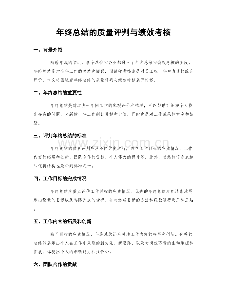 年终总结的质量评判与绩效考核.docx_第1页