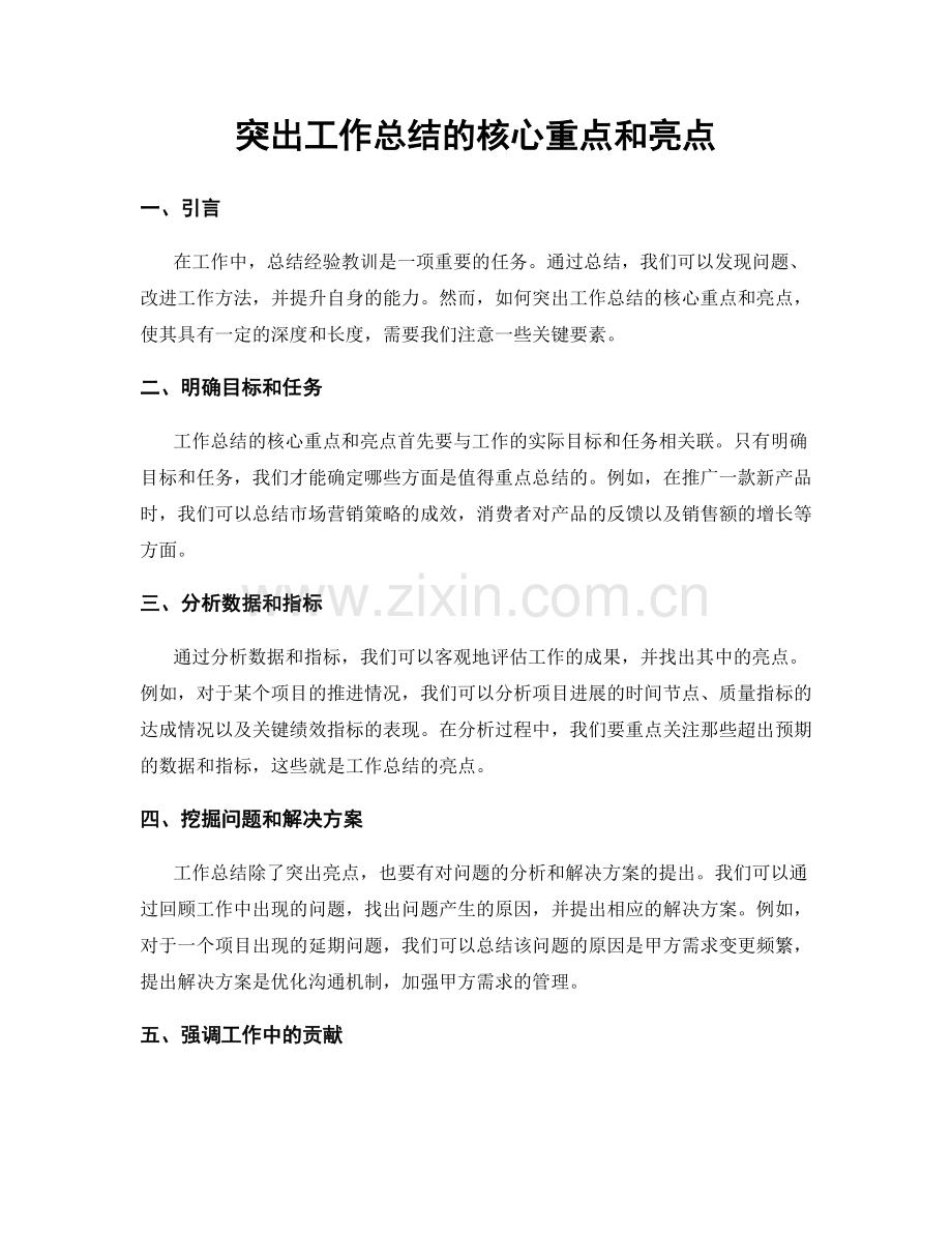 突出工作总结的核心重点和亮点.docx_第1页