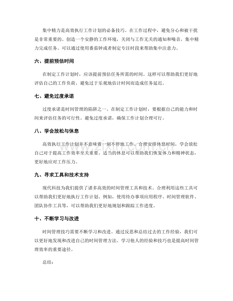 高效执行工作计划的时间管理技巧.docx_第2页