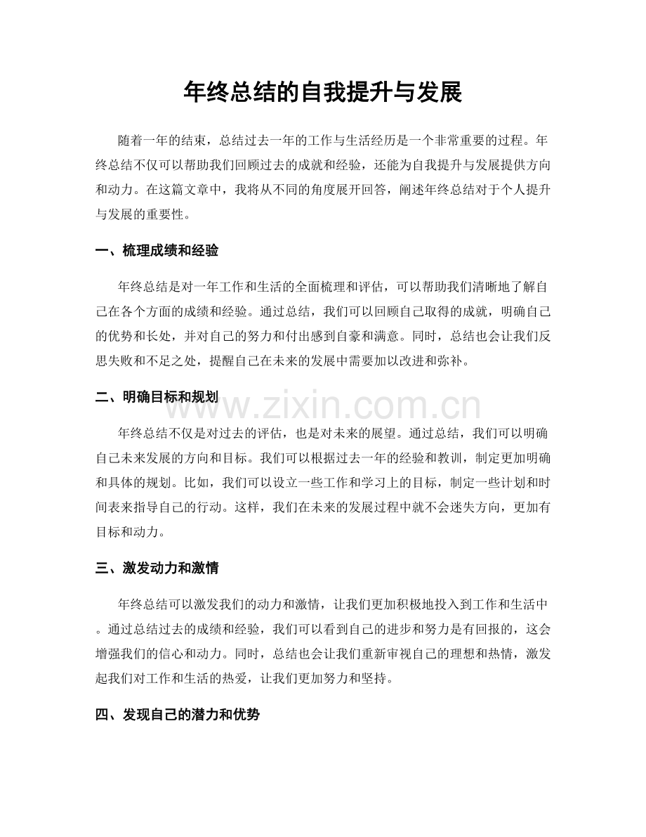 年终总结的自我提升与发展.docx_第1页