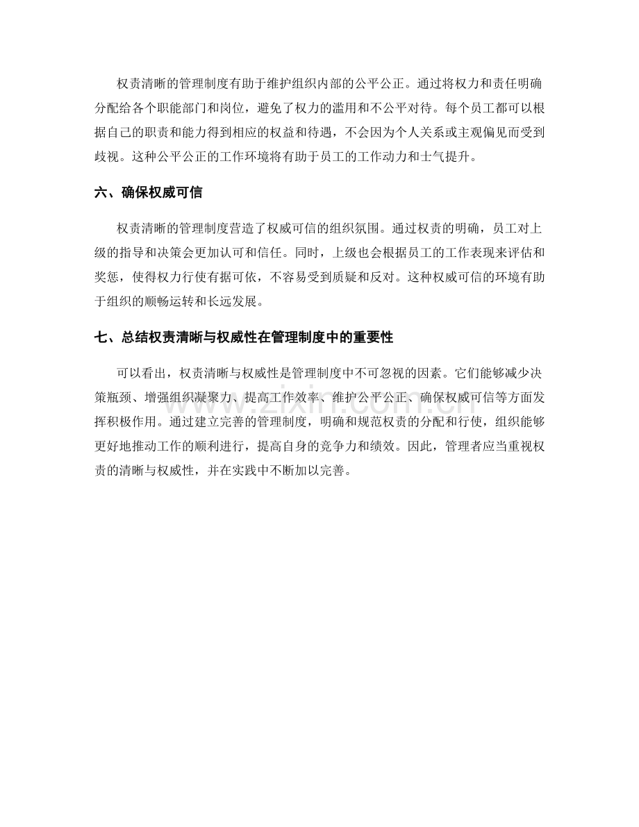 管理制度中的权责清晰与权威性.docx_第2页