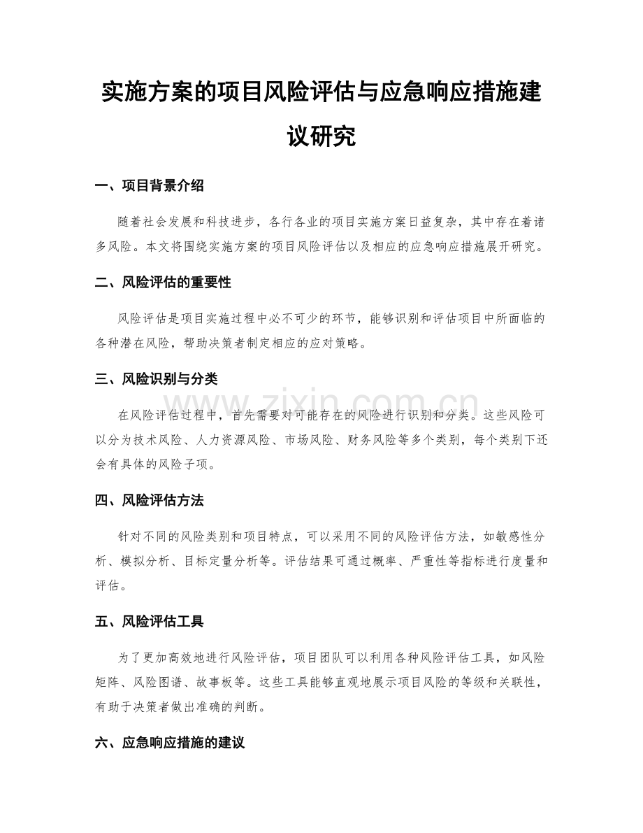 实施方案的项目风险评估与应急响应措施建议研究.docx_第1页