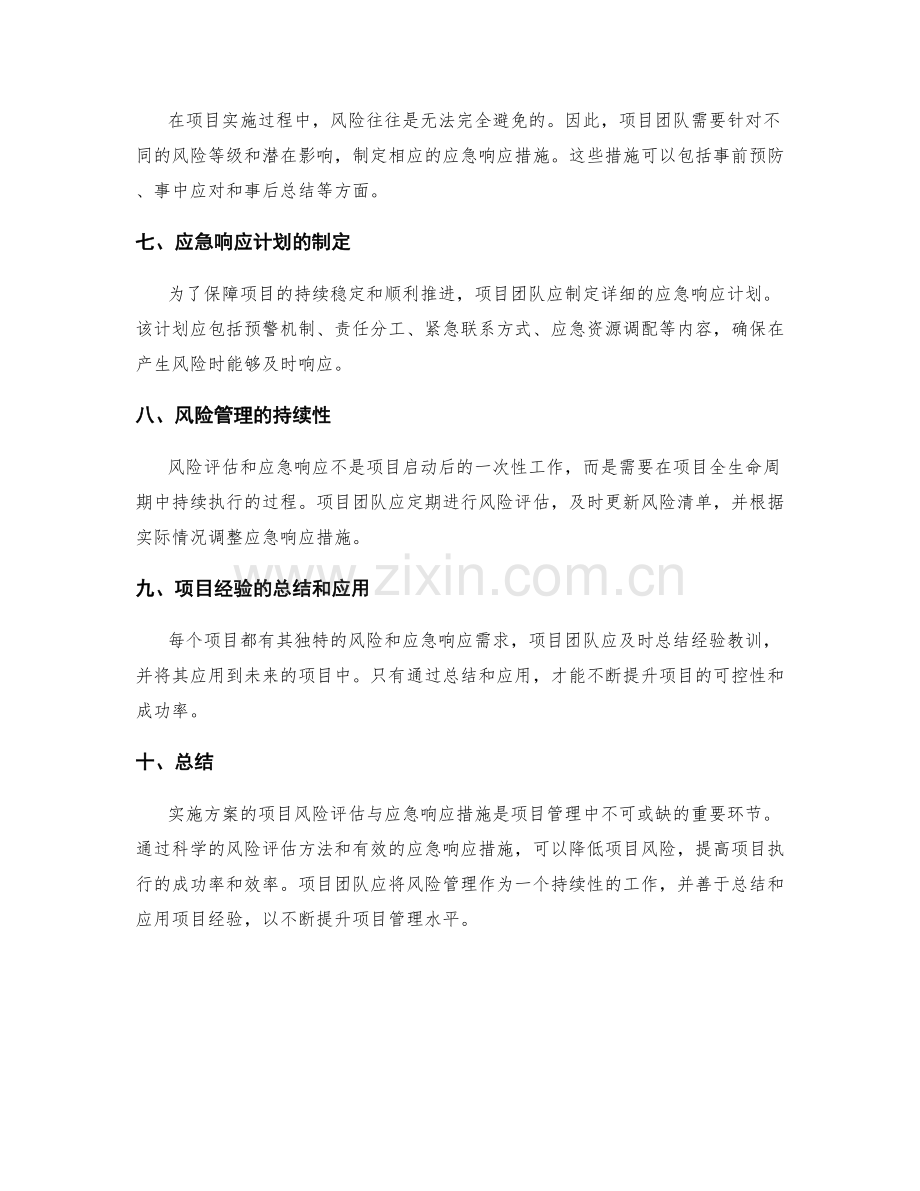 实施方案的项目风险评估与应急响应措施建议研究.docx_第2页