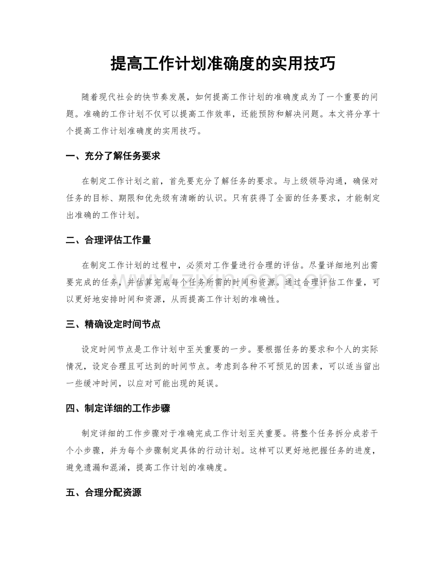 提高工作计划准确度的实用技巧.docx_第1页