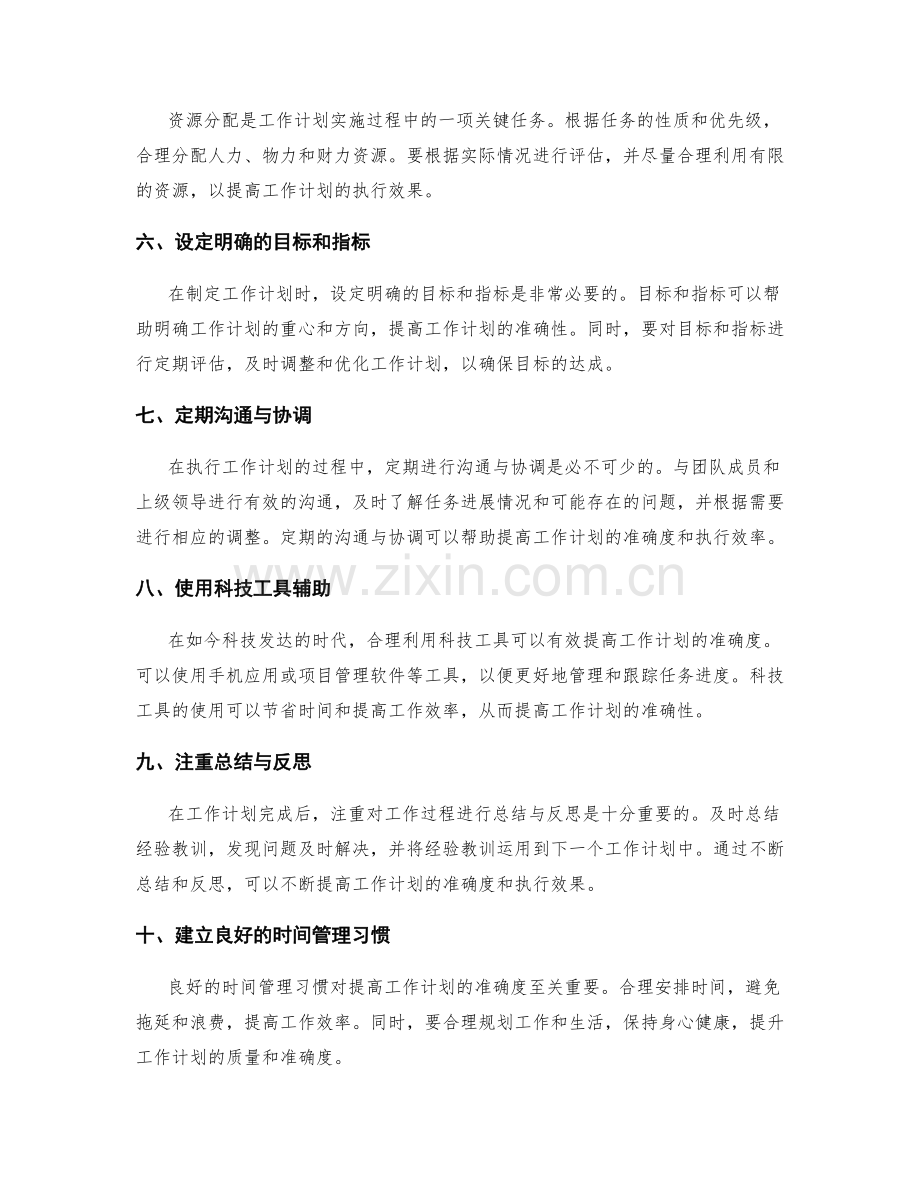 提高工作计划准确度的实用技巧.docx_第2页