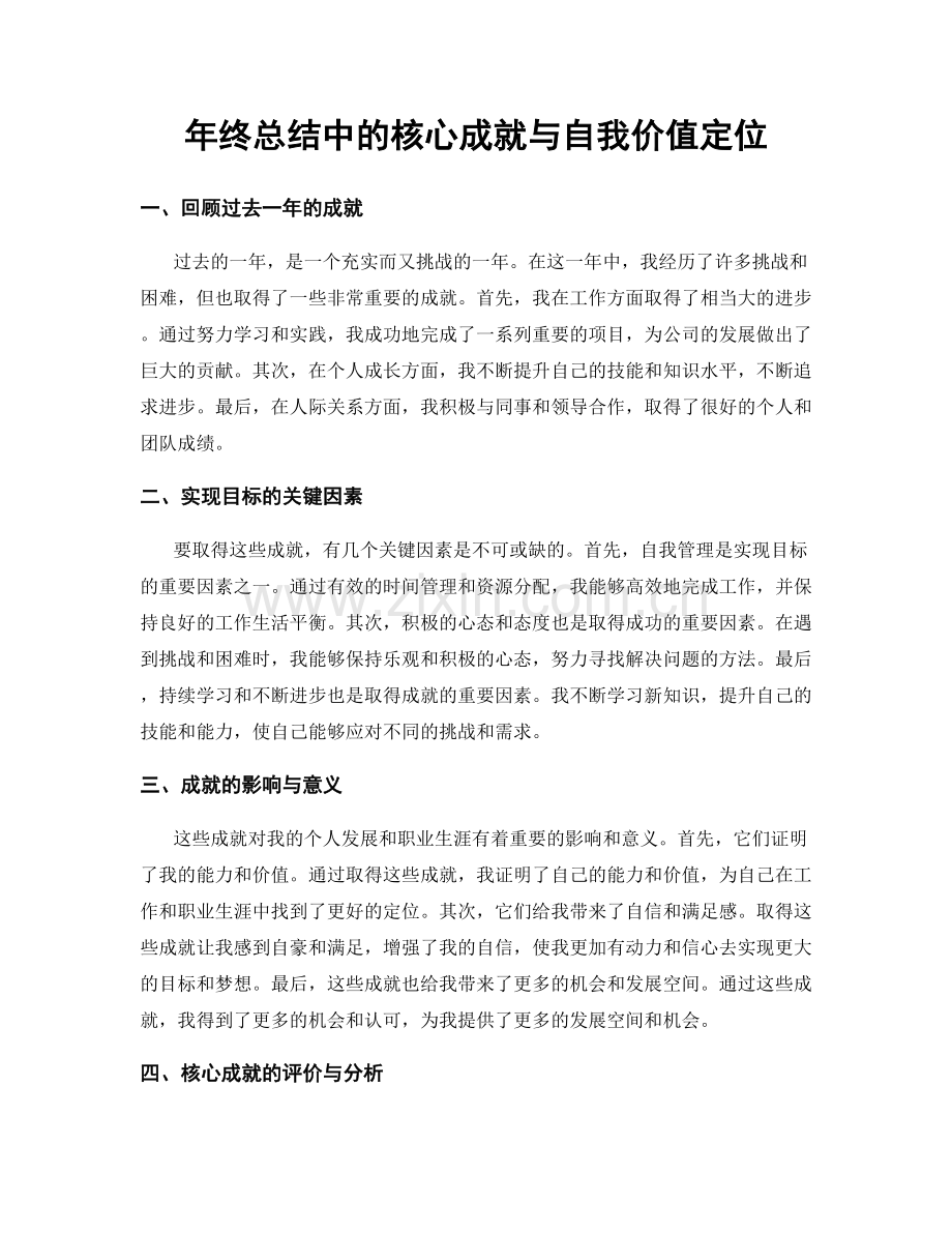 年终总结中的核心成就与自我价值定位.docx_第1页