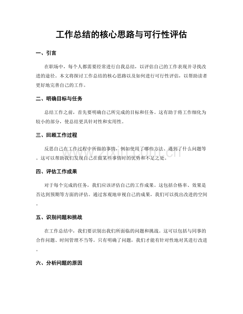 工作总结的核心思路与可行性评估.docx_第1页