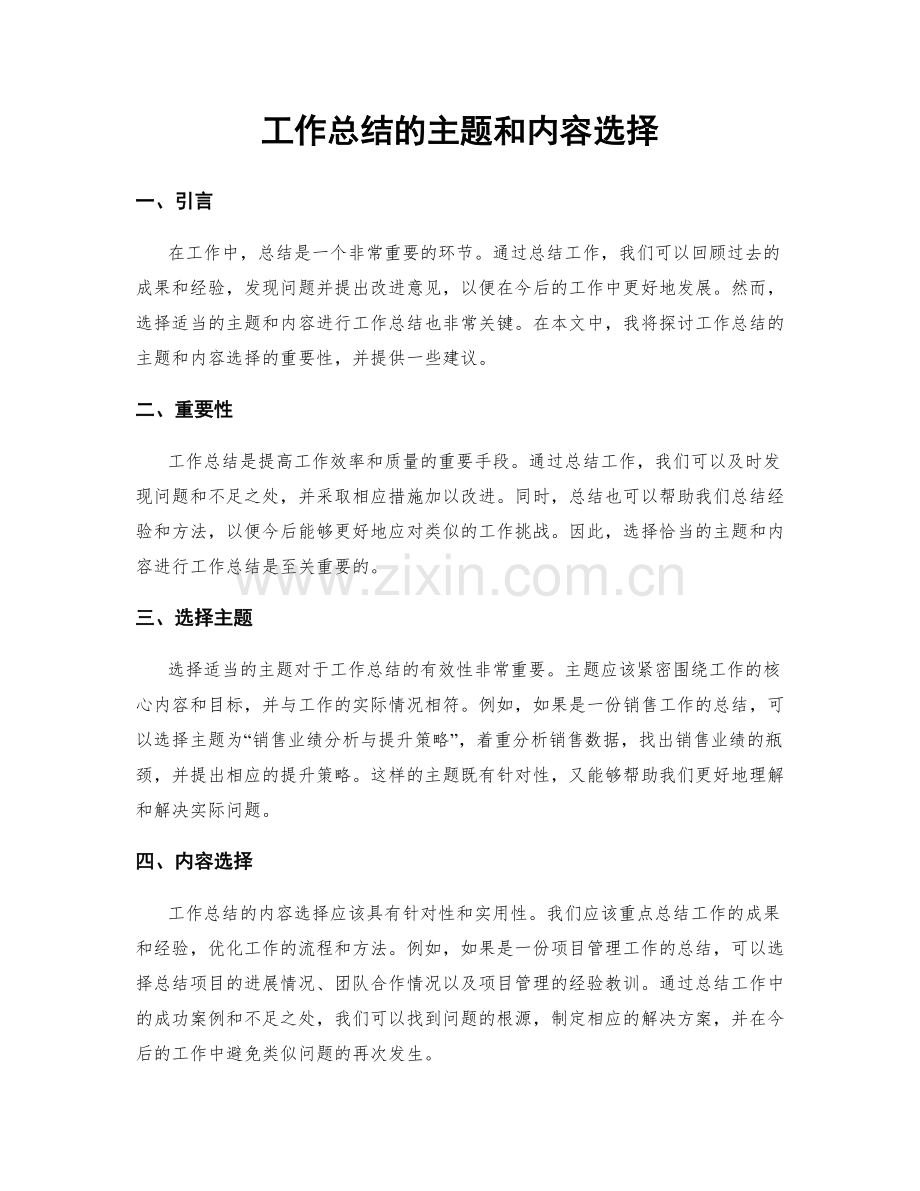 工作总结的主题和内容选择.docx_第1页