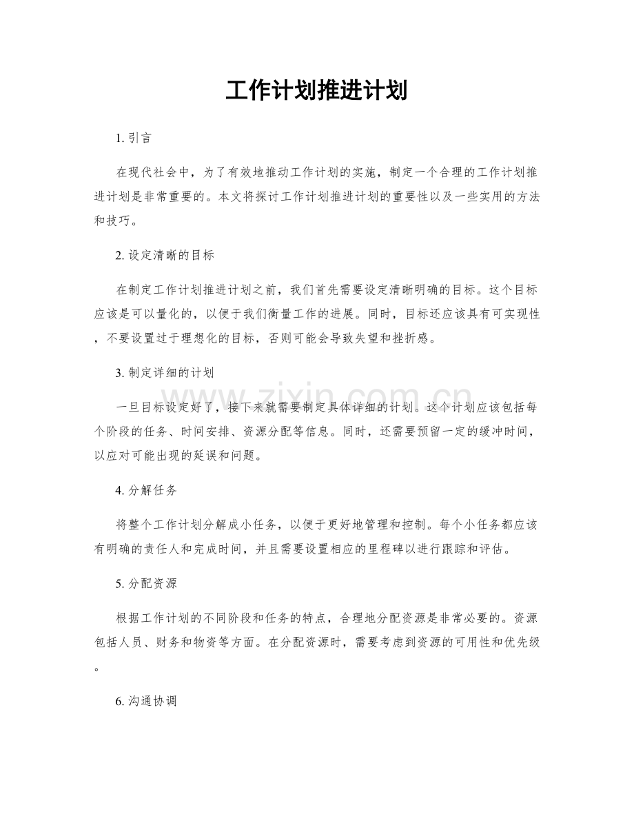 工作计划推进计划.docx_第1页