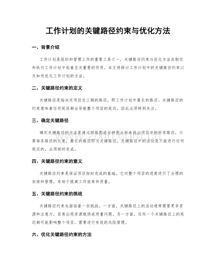 工作计划的关键路径约束与优化方法.docx_第1页