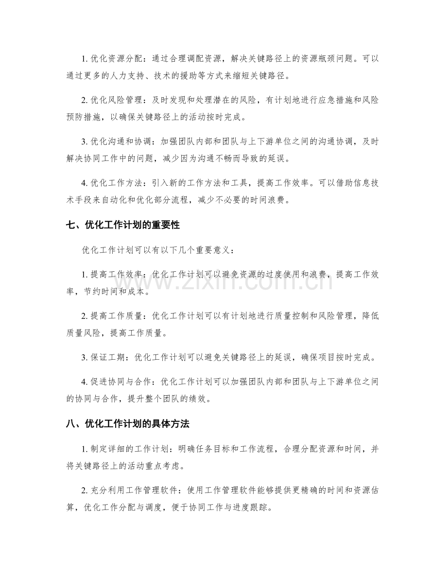 工作计划的关键路径约束与优化方法.docx_第2页