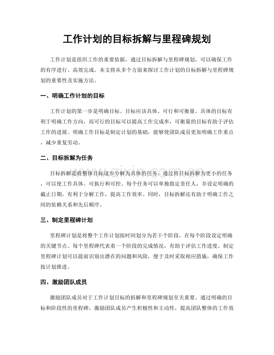 工作计划的目标拆解与里程碑规划.docx_第1页