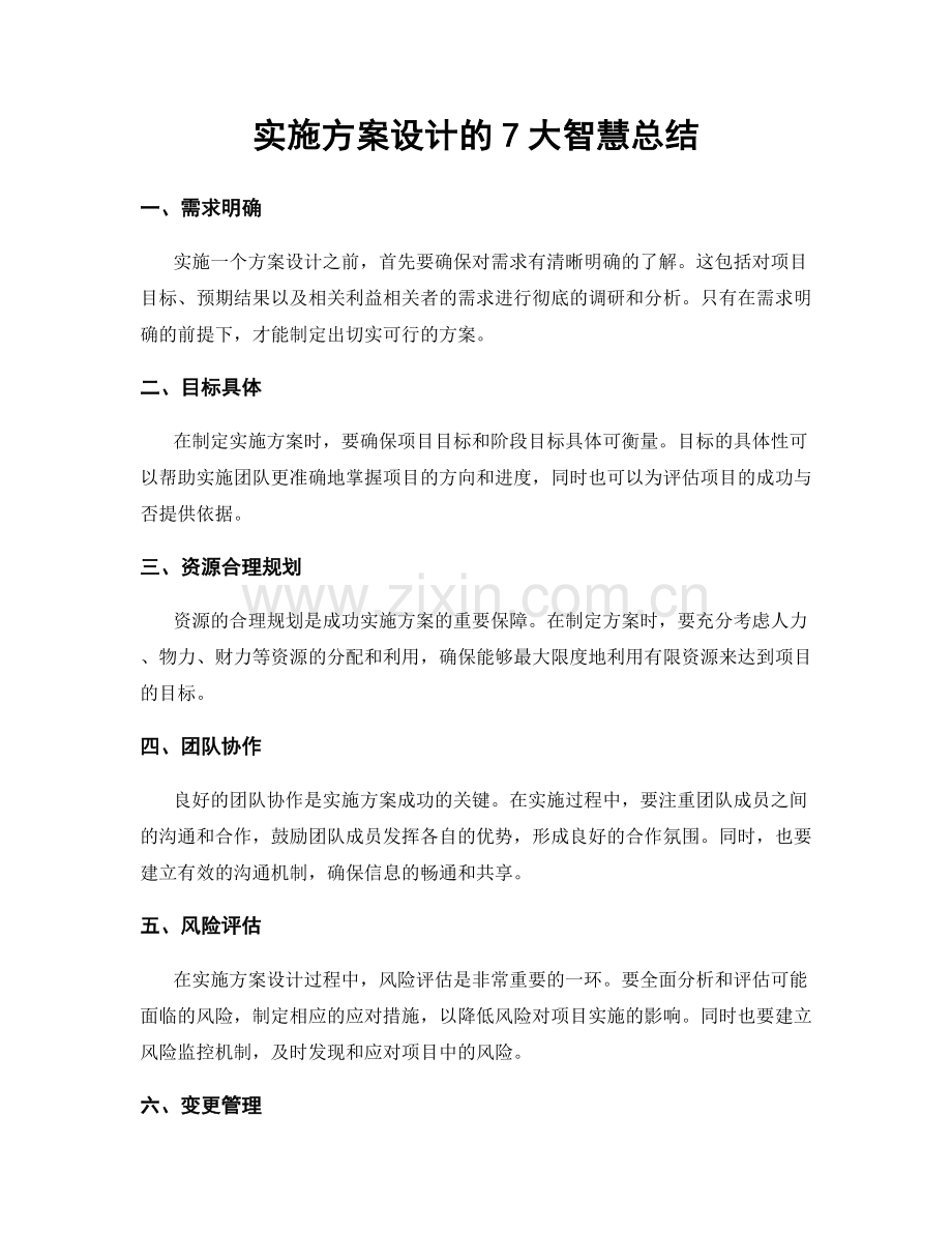 实施方案设计的7大智慧总结.docx_第1页