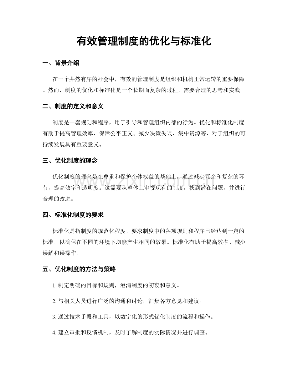 有效管理制度的优化与标准化.docx_第1页