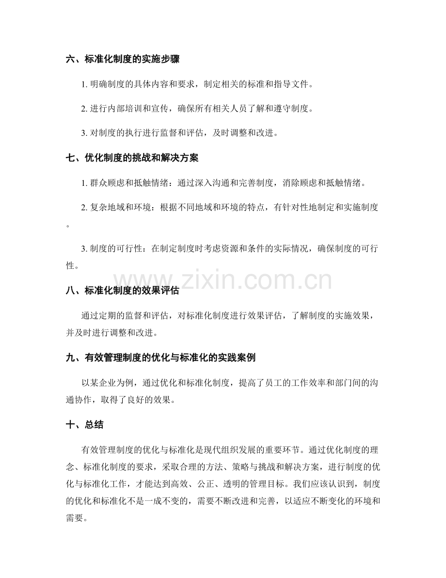 有效管理制度的优化与标准化.docx_第2页