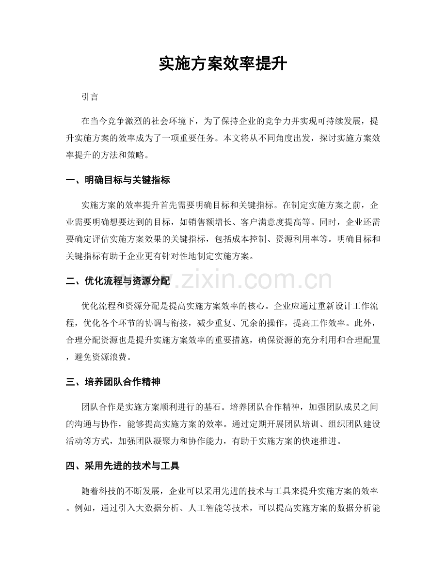 实施方案效率提升.docx_第1页