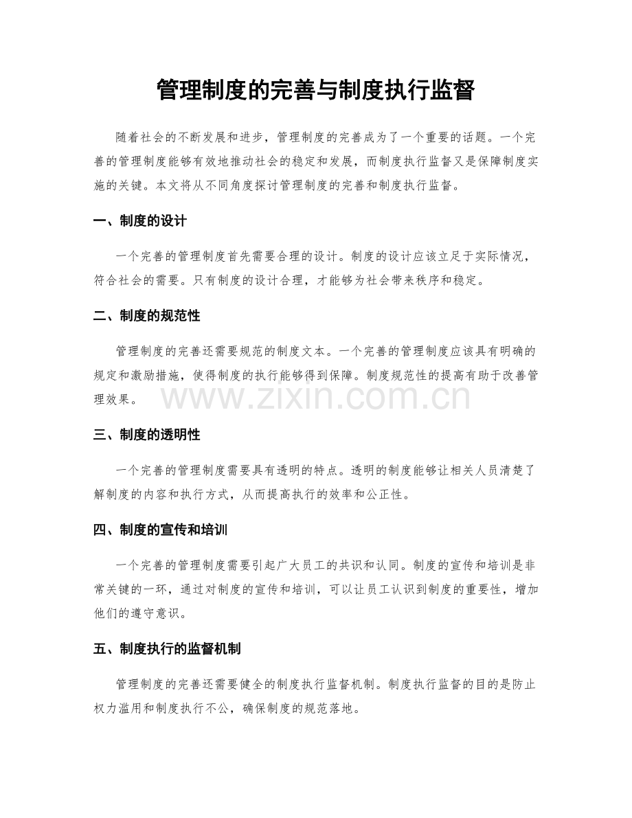 管理制度的完善与制度执行监督.docx_第1页