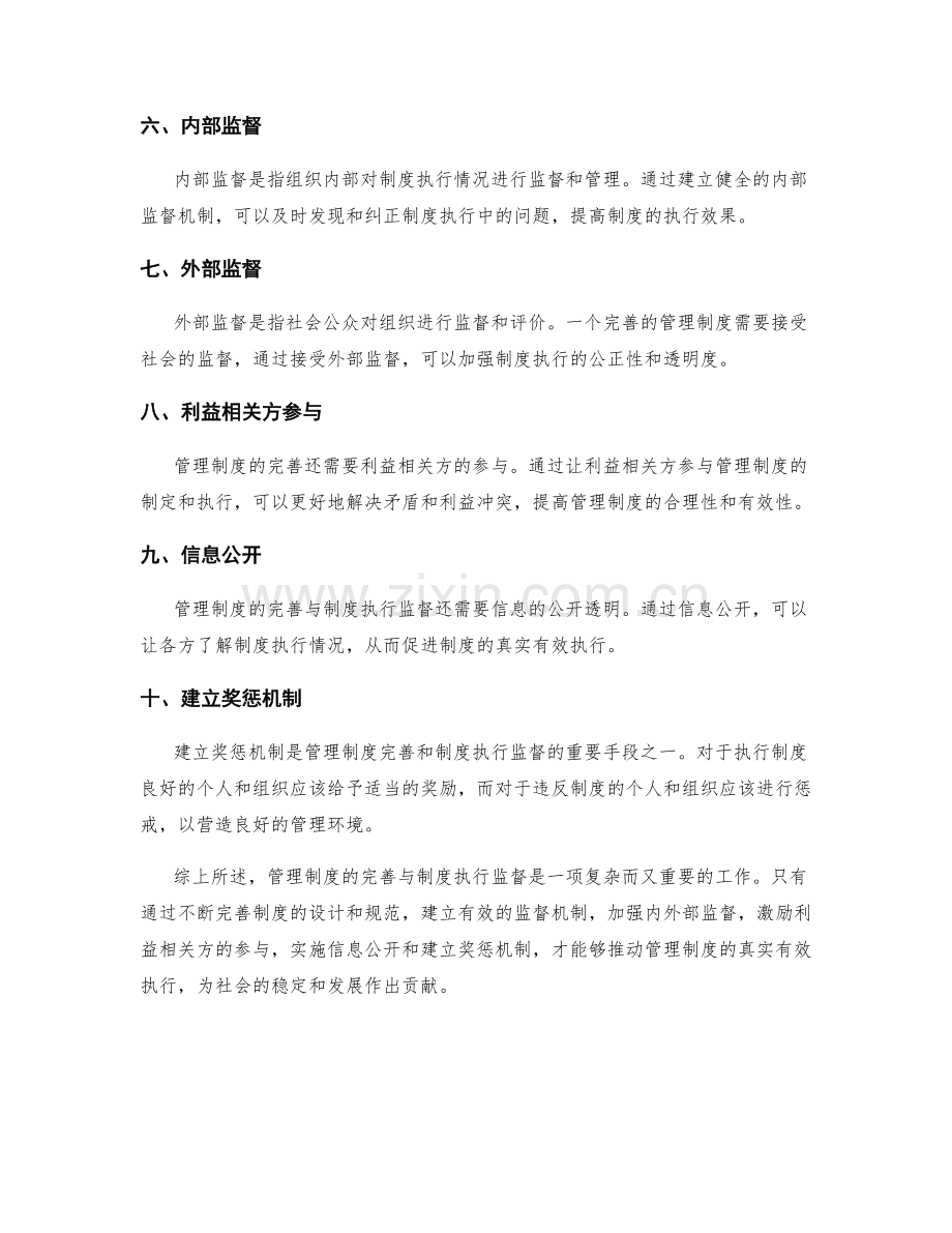 管理制度的完善与制度执行监督.docx_第2页