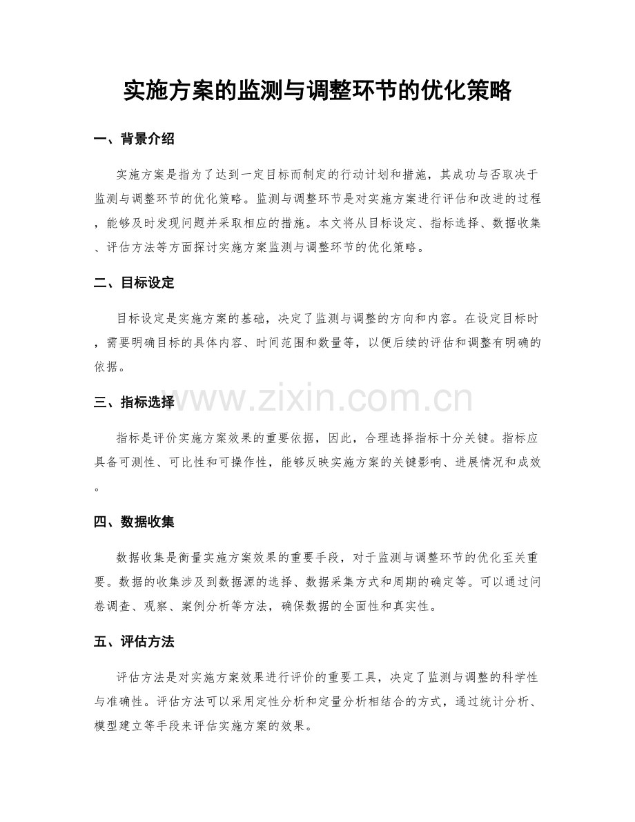 实施方案的监测与调整环节的优化策略.docx_第1页