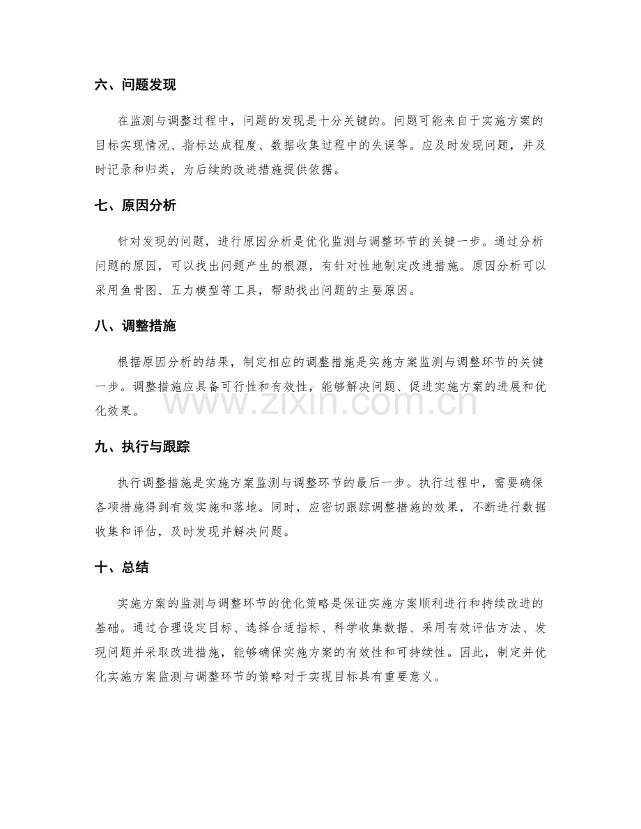 实施方案的监测与调整环节的优化策略.docx_第2页