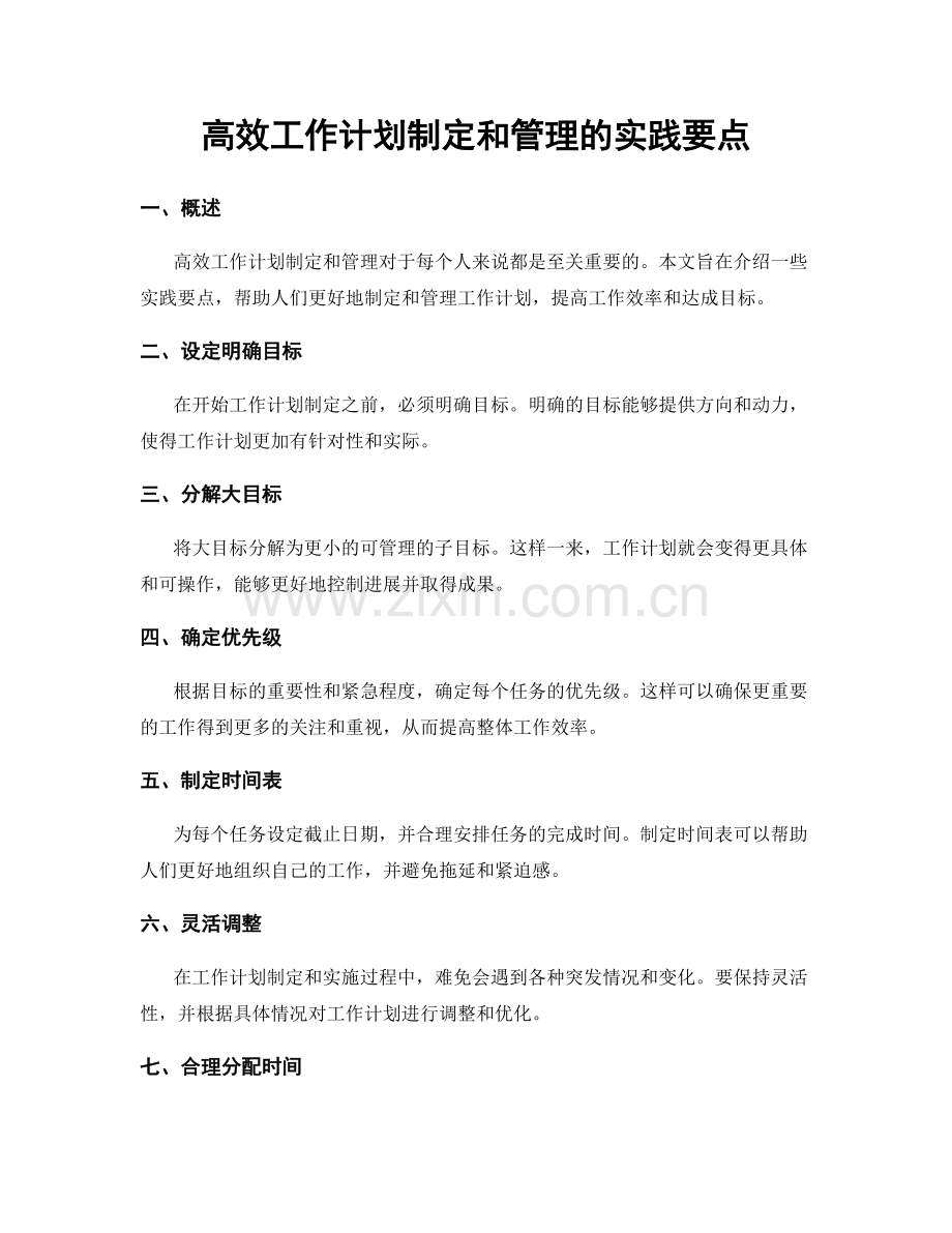 高效工作计划制定和管理的实践要点.docx_第1页