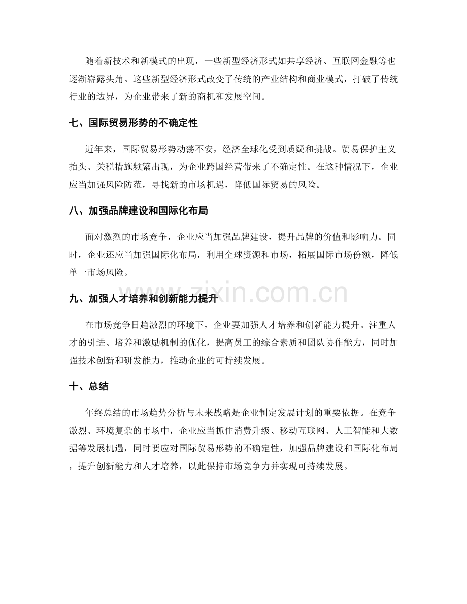 年终总结的市场趋势分析与未来战略.docx_第2页